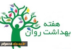 فراخوان برگزاری مسابقات به مناسبت هفته سلامت روان 2