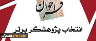 قابل توجه اساتید هیئت علمی، مدرسان موظف، مامورین آموزشی و دانشجومعلمان پژوهشگر

شیوه نامه انتخاب پژوهشگران برتر دانشگاه ویژه اساتید و دانشجویان پژوهشگر 