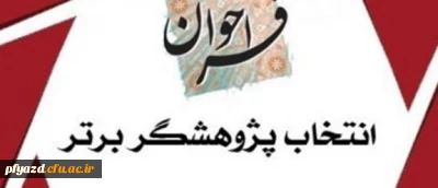 قابل توجه اساتید هیئت علمی، مدرسان موظف، مامورین آموزشی و دانشجومعلمان پژوهشگر

شیوه نامه انتخاب پژوهشگران برتر دانشگاه ویژه اساتید و دانشجویان پژوهشگر 