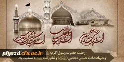 رحلت حضرت محمد(ص) و شهادت امام حسن مجتبی(ع) وامام رضا (ع) تسلیت باد 2