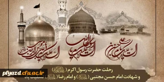 رحلت حضرت محمد(ص) و شهادت امام حسن مجتبی(ع) وامام رضا (ع) تسلیت باد