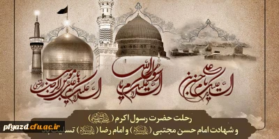 رحلت حضرت محمد(ص) و شهادت امام حسن مجتبی(ع) وامام رضا (ع) تسلیت باد