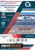 فراخوان دومین کنفرانس بین المللی نوآوری در مدیریت کسب و کار و اقتصاد 2