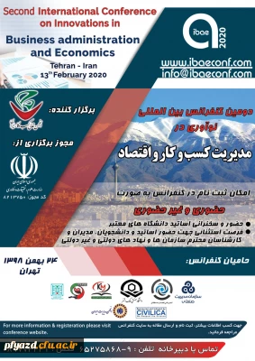 فراخوان دومین کنفرانس بین المللی نوآوری در مدیریت کسب و کار و اقتصاد
