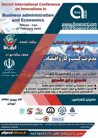 فراخوان دومین کنفرانس بین المللی نوآوری در مدیریت کسب و کار و اقتصاد