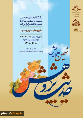 فراخوان نهمین همایش ملی حدیث پژوهش