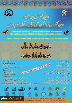 اولین کنفرانس بین المللی نظریه پردازی های علمی قرآن، در حوزه علوم انسانی و طبیعی