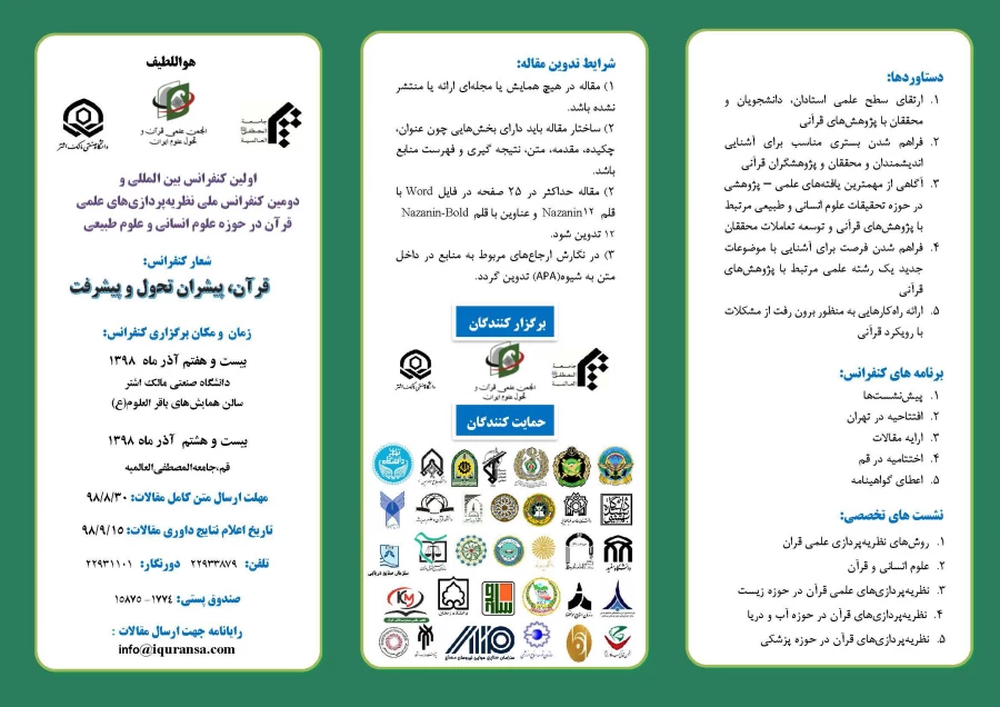 اولین کنفرانس بین المللی نظریه پردازی های علمی قرآن، در حوزه علوم انسانی و طبیعی 4