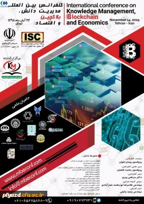 اولین کنفرانس بین المللی مدیریت دانش، بلاکچین و اقتصاد