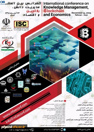 اولین کنفرانس بین المللی مدیریت دانش، بلاکچین و اقتصاد