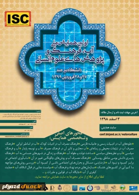 اولین همایش ملی آب، فرهنگ و پژوهش های اسلامی