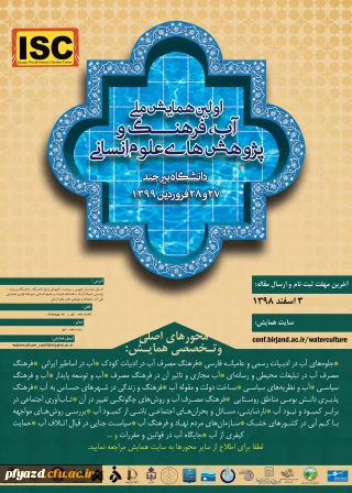 اولین همایش ملی آب، فرهنگ و پژوهش های اسلامی