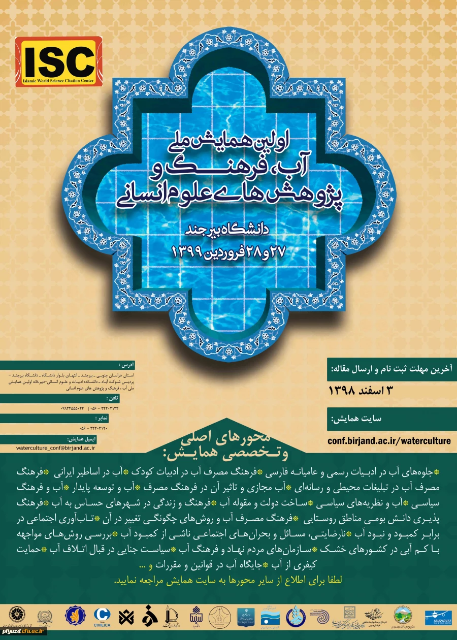 اولین همایش ملی آب، فرهنگ و پژوهش های اسلامی 2