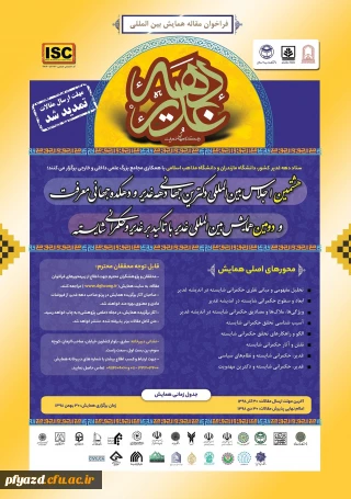 دومین همایش بین المللی غدیر