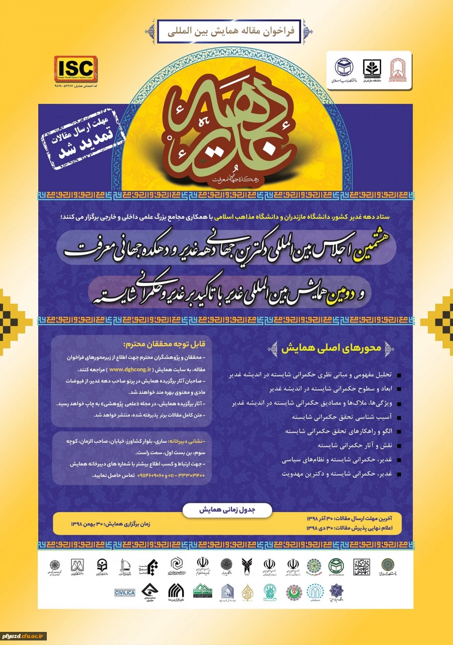 دومین همایش بین المللی غدیر 2