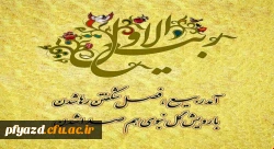 حلول ماه ربیع الاول بر همه مسلمانان مبارک باد 2