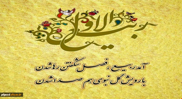 حلول ماه ربیع الاول بر همه مسلمانان مبارک باد 2