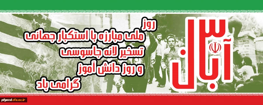 13 آبان روز دانش آموز گرامی باد 2