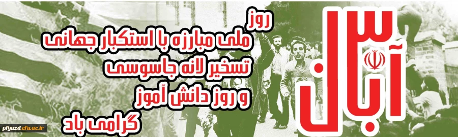 13 آبان روز تسخیر لانه جاسوسی و دانش آموز گرامی باد 2