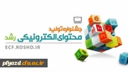 فراخوان شرکت در جشنواره تولید محتوای الکترونیکی رشد 2