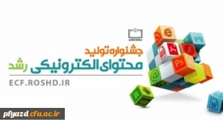 فراخوان شرکت در جشنواره تولید محتوای الکترونیکی رشد