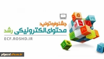 فراخوان شرکت در جشنواره تولید محتوای الکترونیکی رشد