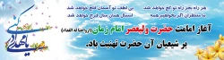 نهم ربیع الاول
سالروز آغاز ولایت و امامت مهدی موعود
بر چشم انتظــاران ظهــورش تبریک و
تهنیت باد 2