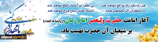 نهم ربیع الاول
سالروز آغاز ولایت و امامت مهدی موعود
بر چشم انتظــاران ظهــورش تبریک و
تهنیت باد 2