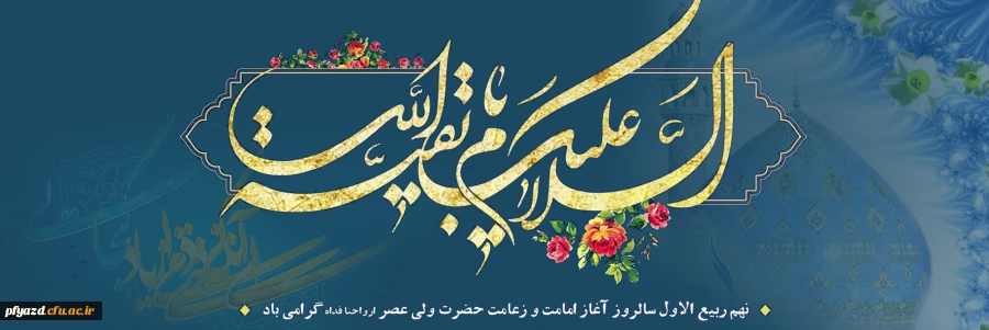 نهم ربیع الاول سالروز آغاز ولایت و امامت مهدی موعود بر چشم انتظــاران ظهــورش تبریک و تهنیت باد 2