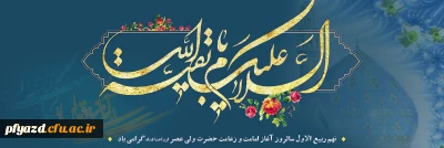 نهم ربیع الاول سالروز آغاز ولایت و امامت مهدی موعود بر چشم انتظــاران ظهــورش تبریک و تهنیت باد
