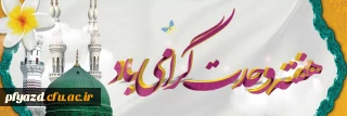 هفته وحدت گرامی باد
