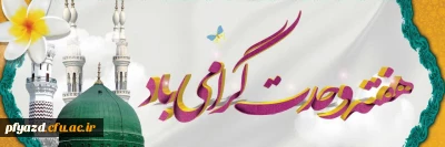 هفته وحدت گرامی باد