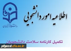 مرحله اول تکمیل سامانه کارنامه سلامت دانشجویان ورودی 99-98 2