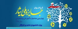 چهارمین دوره از جشنواره آموزشی تحصیلی جایزه ملی ایثار سال 1398 2