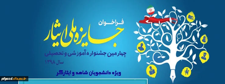 چهارمین دوره از جشنواره آموزشی تحصیلی جایزه ملی ایثار سال 1398 2