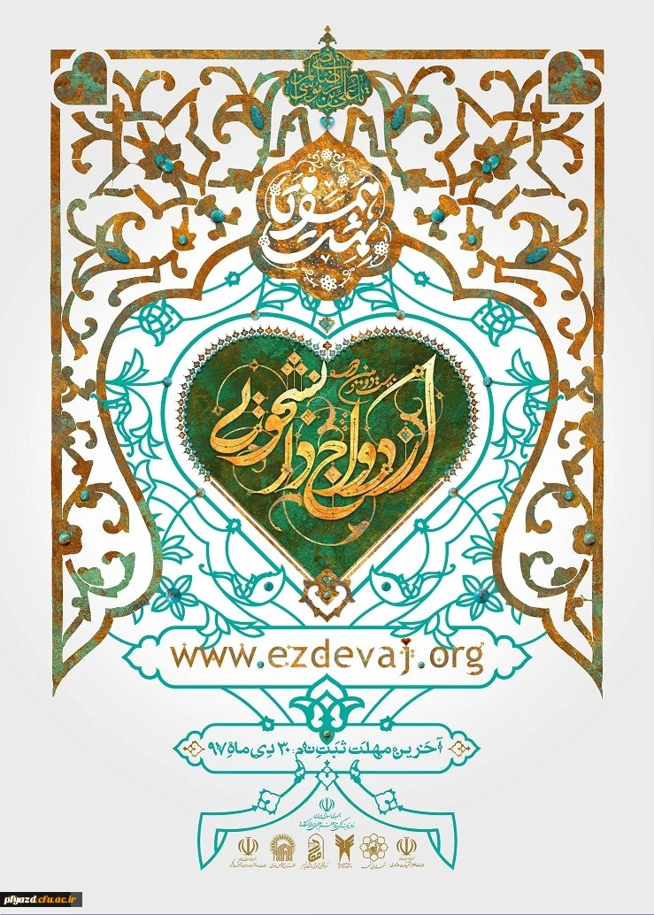 آغاز ثبت نام بیست و سومین دوره ازدواج دانشجویی 2