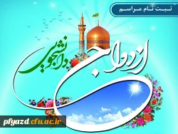 آغاز ثبت نام بیست و سومین دوره ازدواج دانشجویی 2