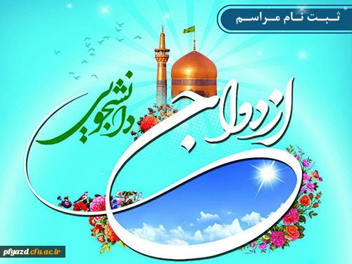 آغاز ثبت نام بیست و سومین دوره ازدواج دانشجویی 2