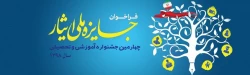 چهارمین دوره از جشنواره آموزشی تحصیلی جایزه ملی ایثار سال 1398 4