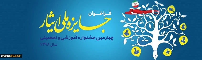 چهارمین دوره از جشنواره آموزشی تحصیلی جایزه ملی ایثار سال 1398 4