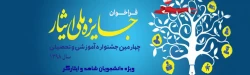 چهارمین دوره از جشنواره آموزشی تحصیلی جایزه ملی ایثار سال 1398 4