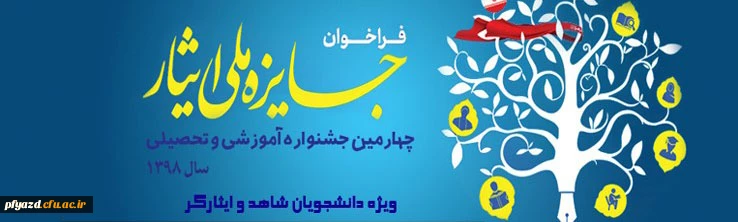 چهارمین دوره از جشنواره آموزشی تحصیلی جایزه ملی ایثار سال 1398 4
