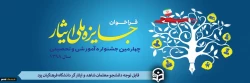 چهارمین دوره از جشنواره آموزشی تحصیلی جایزه ملی ایثار سال 1398 4