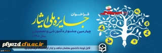 چهارمین دوره از جشنواره آموزشی تحصیلی جایزه ملی ایثار سال 1398