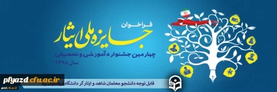 چهارمین دوره از جشنواره آموزشی تحصیلی جایزه ملی ایثار سال 1398
