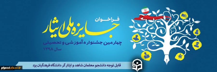 چهارمین دوره از جشنواره آموزشی تحصیلی جایزه ملی ایثار سال 1398 4