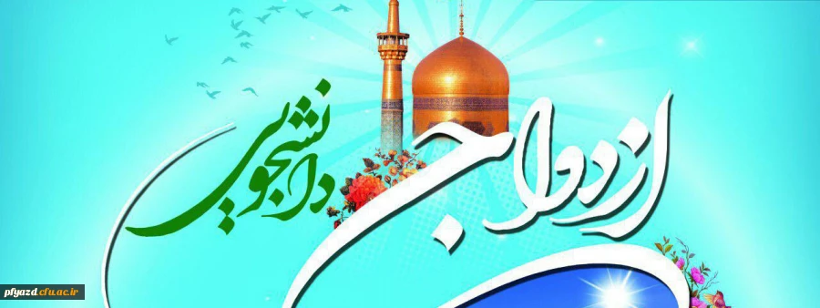 آغاز ثبت نام بیست و سومین دوره ازدواج دانشجویی 2