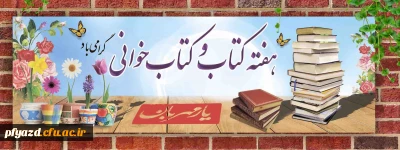 هفته کتاب و کتابخوانی مبارک