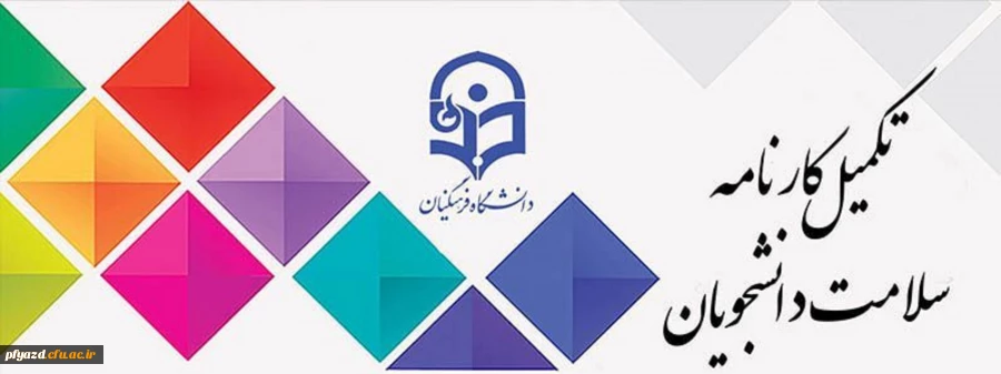 مرحله اول تکمیل سامانه کارنامه سلامت دانشجویان ورودی 99-98 4