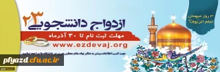 آغاز ثبت نام بیست و سومین دوره ازدواج دانشجویی